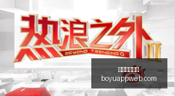 电竞战队官,宣新援,新赛季蓄势,博鱼体育官网,博鱼体育app下载