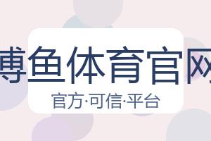 博鱼体育官网 配图